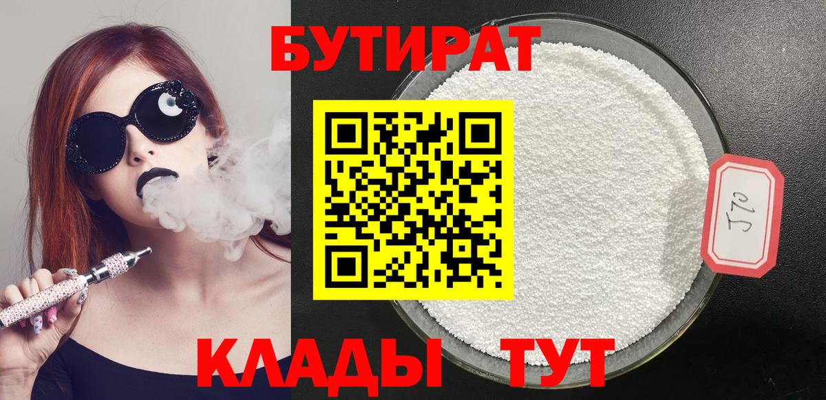 Большой Камень  Бутират  Вход с VPN  БУТИРАТ бутандиол 