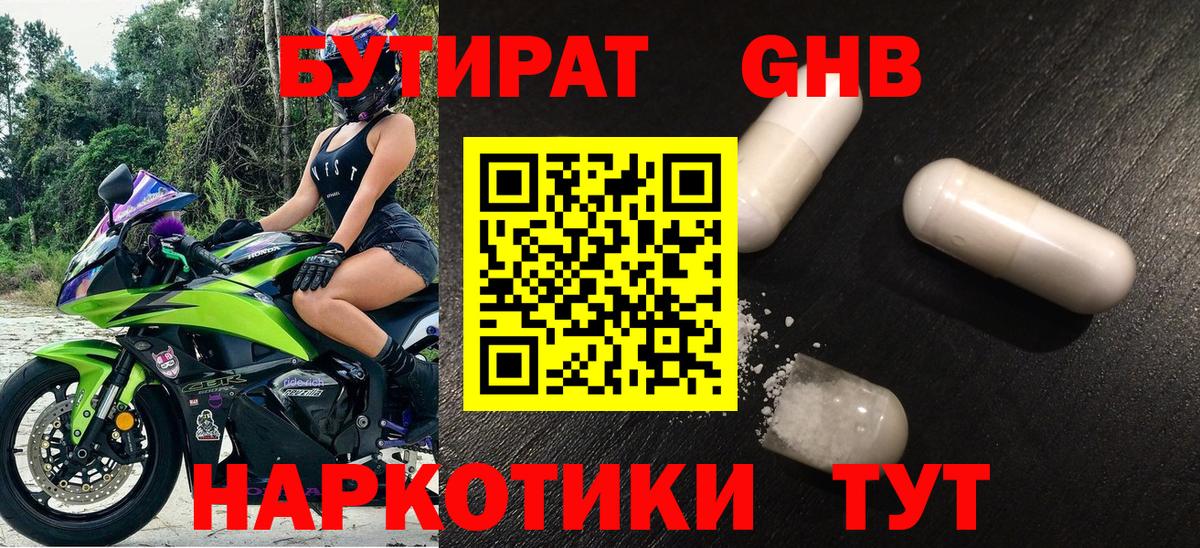 БУТИРАТ Butirat Большой Камень